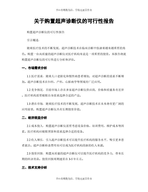 关于购置超声诊断仪的可行性报告