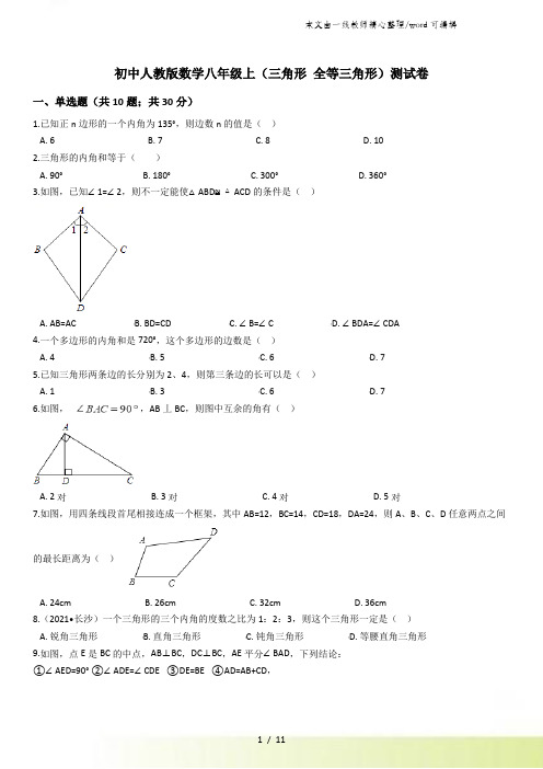 人教版数学八年级上册 (三角形 全等三角形)综合测试题