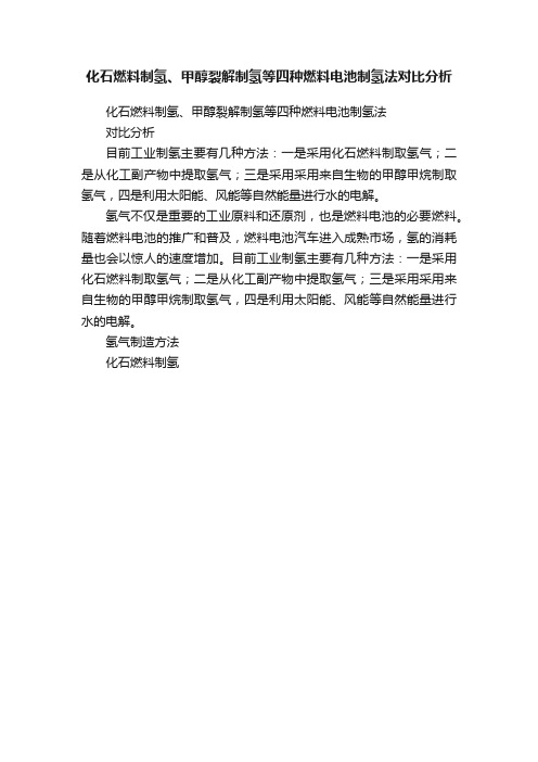 化石燃料制氢、甲醇裂解制氢等四种燃料电池制氢法对比分析