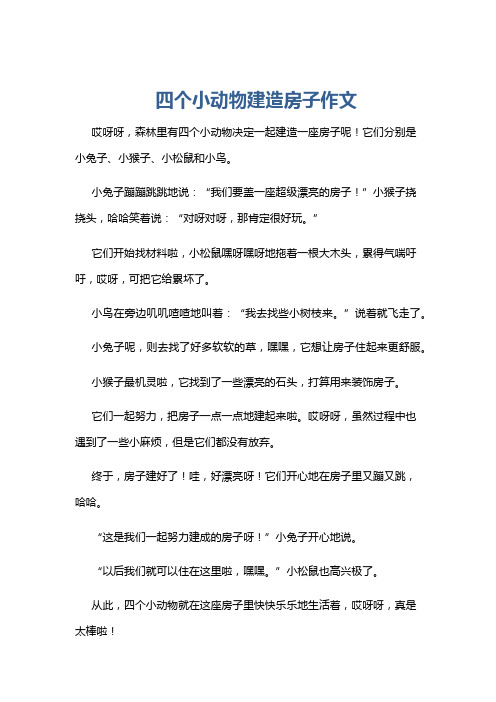 四个小动物建造房子作文