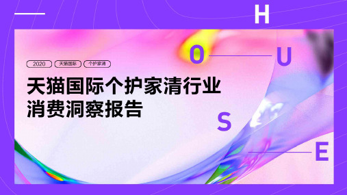 2020-2021年天猫国际个护家清行业消费洞察报告