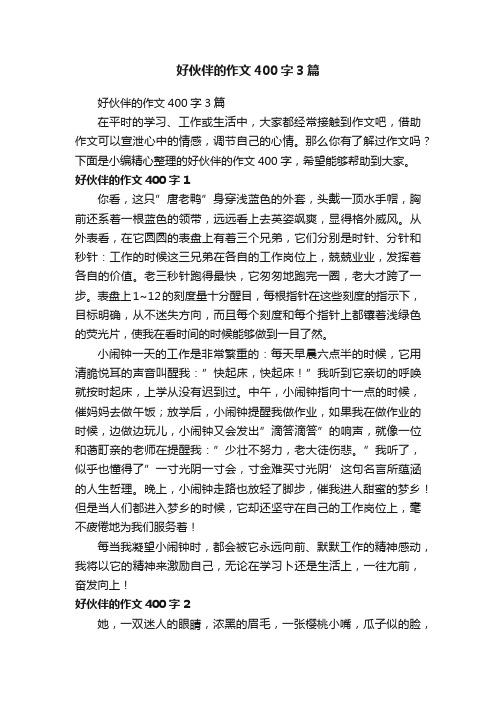 好伙伴的作文400字3篇