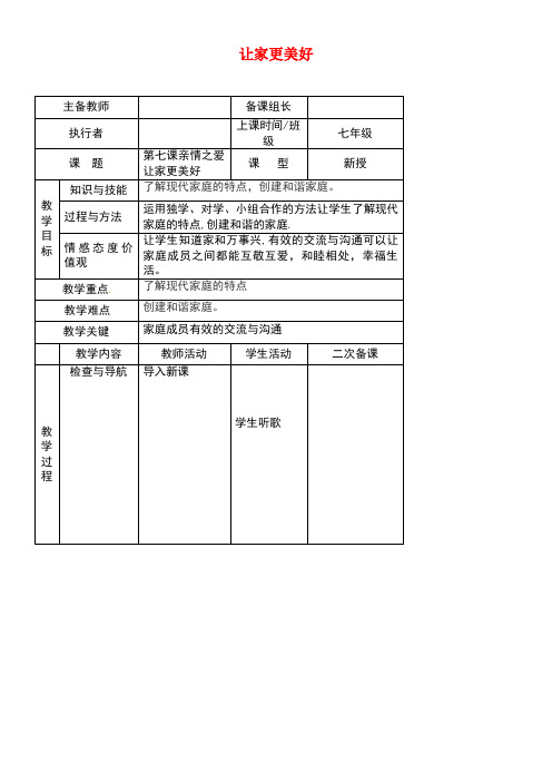七年级道德与法治上册第三单元师长情谊第七课亲情之爱第3框让家更美好教案新人教版(2)