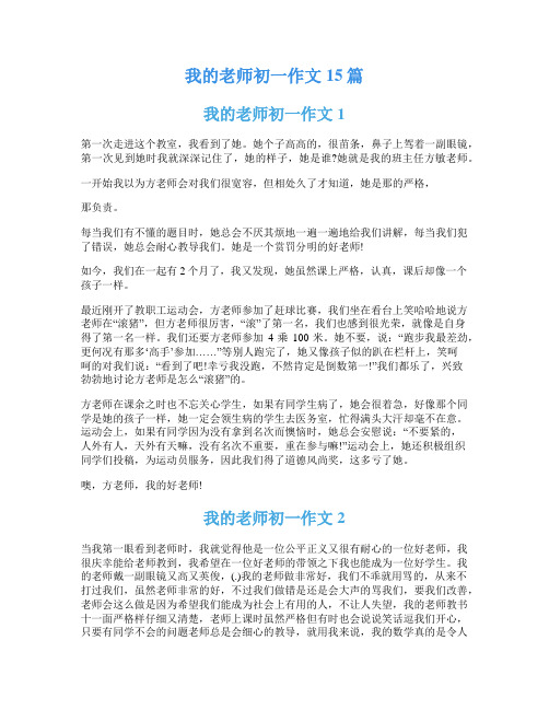 我的老师初一作文15篇