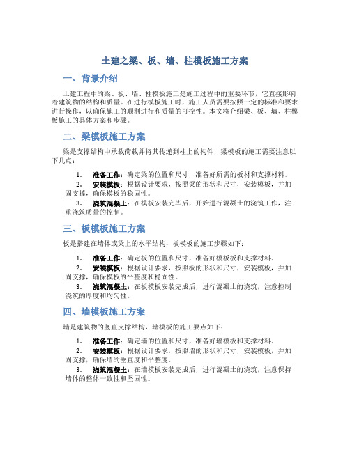 土建之梁、板、墙、柱模板施工方案