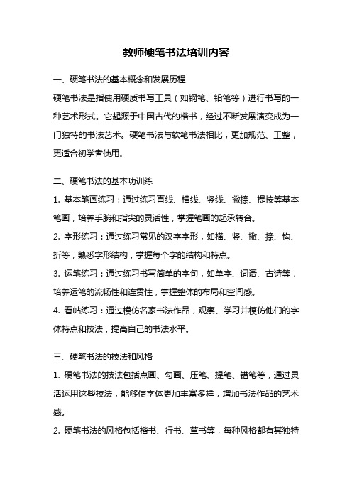 教师硬笔书法培训内容