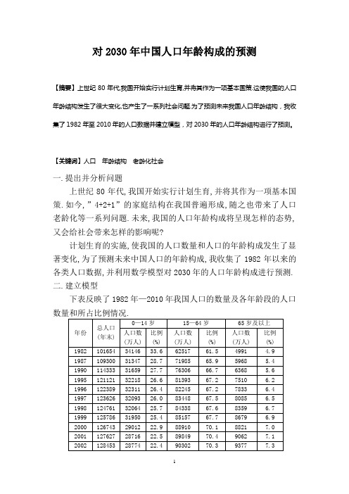 对2030年中国人口年龄构成的预测