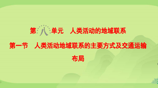 2019 第8单元 第1节人类活动地域联系的主要方式及交通运输布局