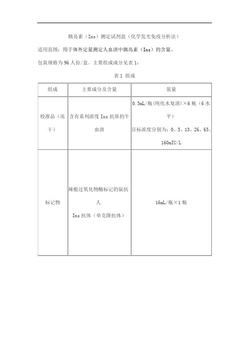 胰岛素(Ins)测定试剂盒(化学发光免疫分析法)产品技术要求huaketai