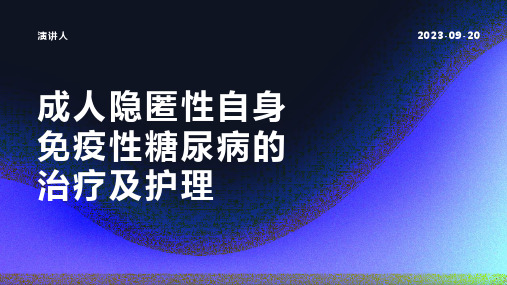 成人隐匿性自身免疫性糖尿病的治疗及护理