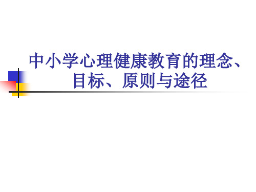 中小学心理健康原则方法途径