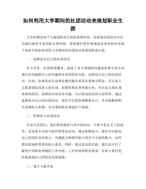 如何利用大学期间的社团活动来规划职业生涯