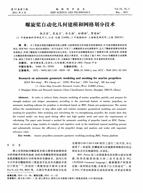 螺旋桨自动化几何建模和网格划分技术