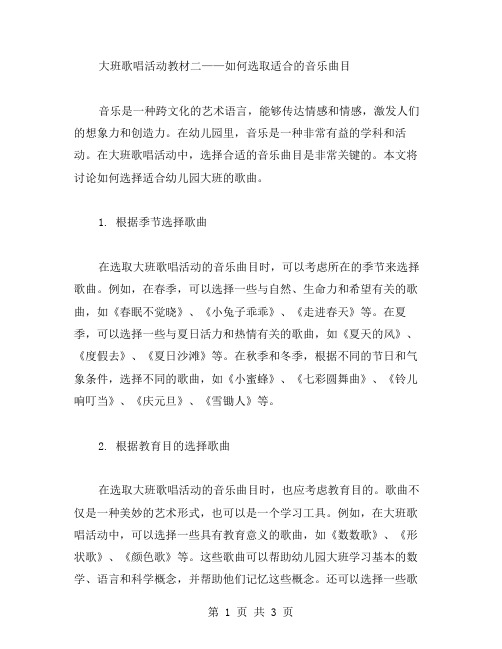 大班歌唱活动教材二——如何选取适合的音乐曲目