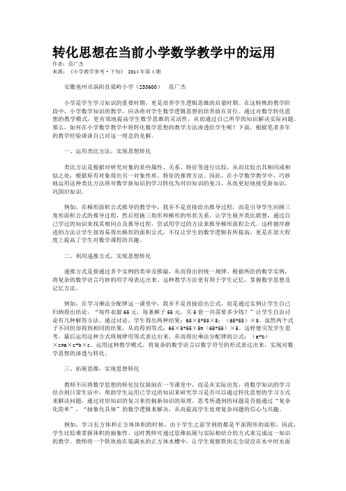 转化思想在当前小学数学教学中的运用