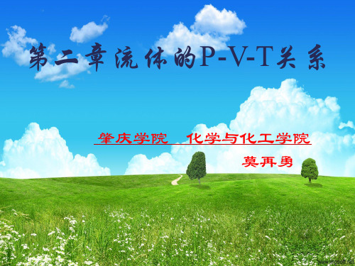 化工热力学2流体的P-V-T关系