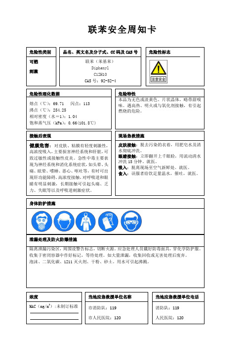 联苯安全周知卡、职业危害告知卡、理化特性表