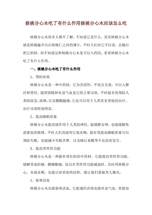 核桃分心木吃了有什么作用 核桃分心木应该怎么吃