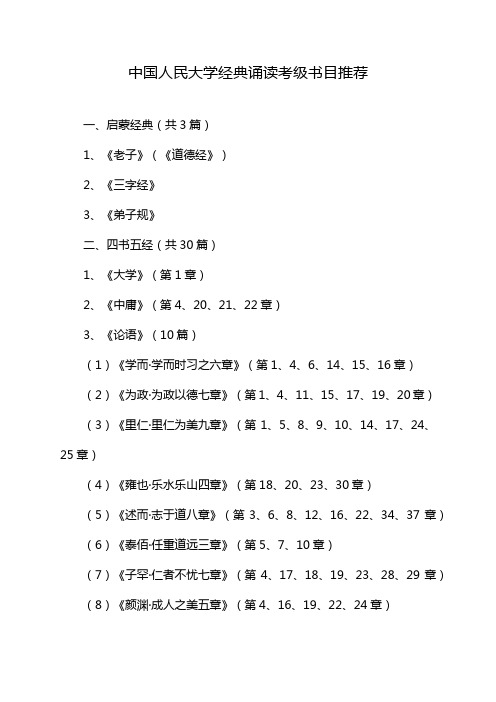 中国人民大学经典诵读考级书目推荐