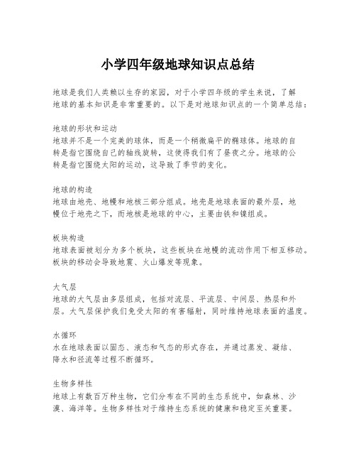 小学四年级地球知识点总结