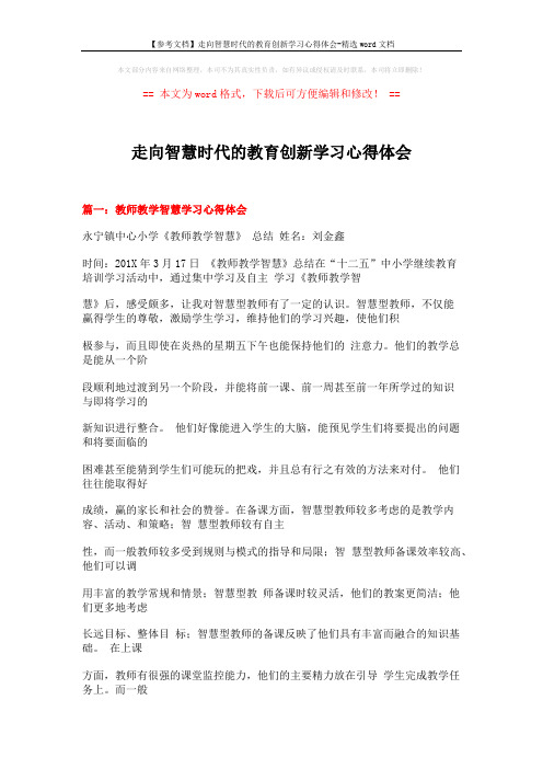 【参考文档】走向智慧时代的教育创新学习心得体会-精选word文档 (14页)