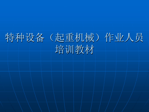 特种设备作业人员培训教材课件