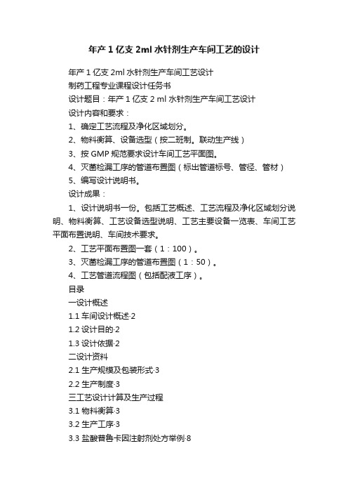 年产1亿支2ml水针剂生产车间工艺的设计