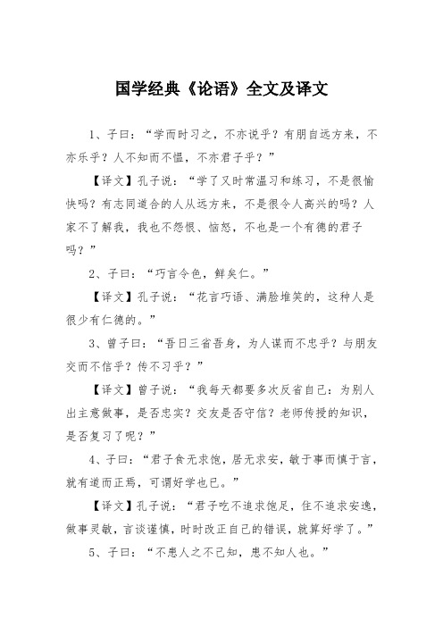 国学经典《论语》全文及译文