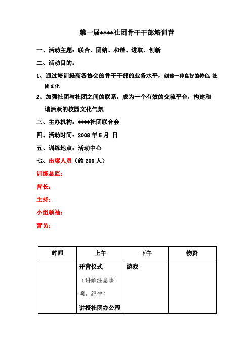 社团骨干干部培训营方案