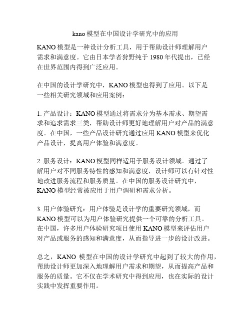 kano模型在中国设计学研究中的应用