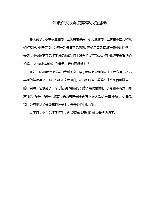 一年级作文长颈鹿帮帮小兔过桥