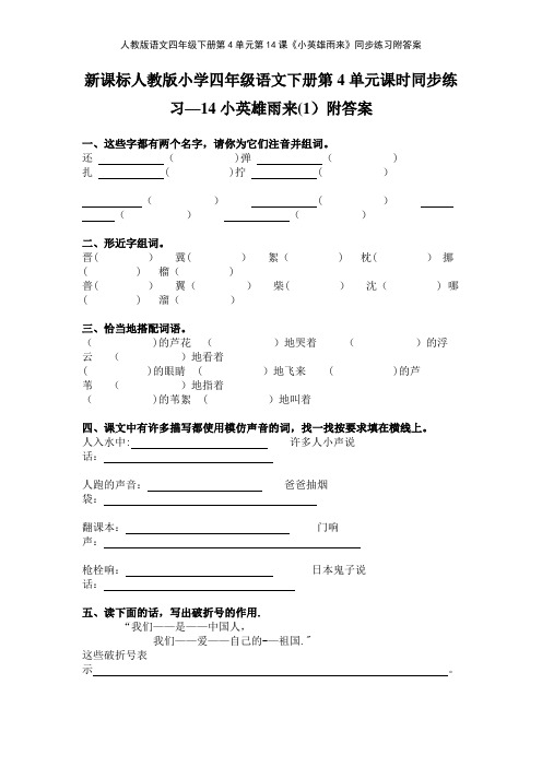 人教版语文四年级下册第4单元第14课《小英雄雨来》同步练习附答案