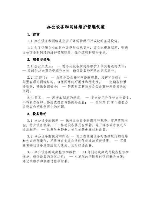 办公设备和网络维护管理制度