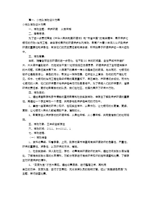 少先队活动方案设计[共7篇]