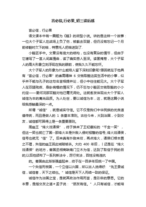 言必信,行必果_初三读后感