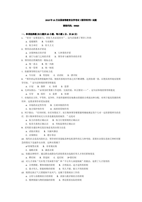 003201510全国高等教育自学考试领导科学试题