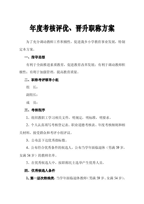 年度考核评优及晋升职称方案