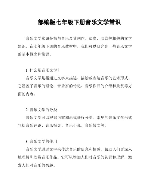 部编版七年级下册音乐文学常识