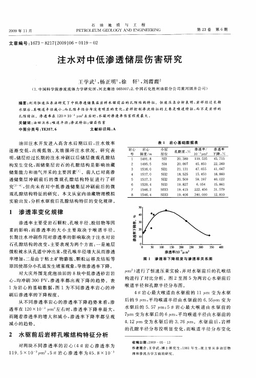 注水对中低渗透储层伤害研究