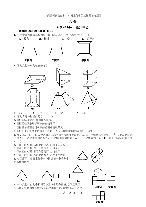 高中数学必修2同步训练试卷14  空间几何体的结构,空间几何体的三视图和直观图