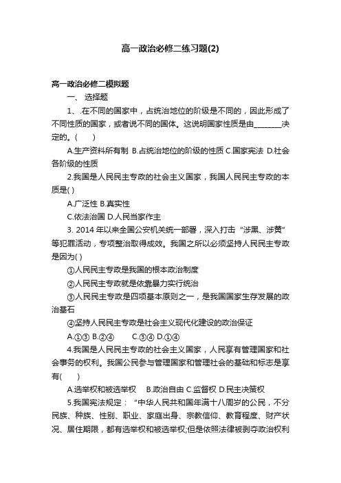 高一政治必修二练习题（2）