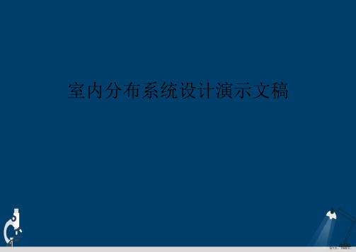 室内分布系统设计演示文稿