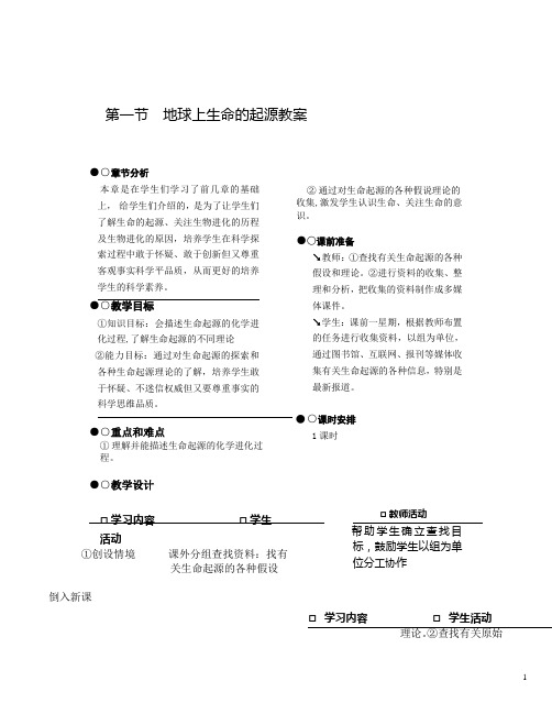 地球上生命的起源教案