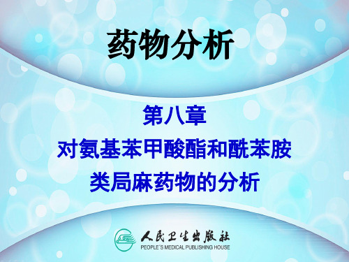 药物分析第八章