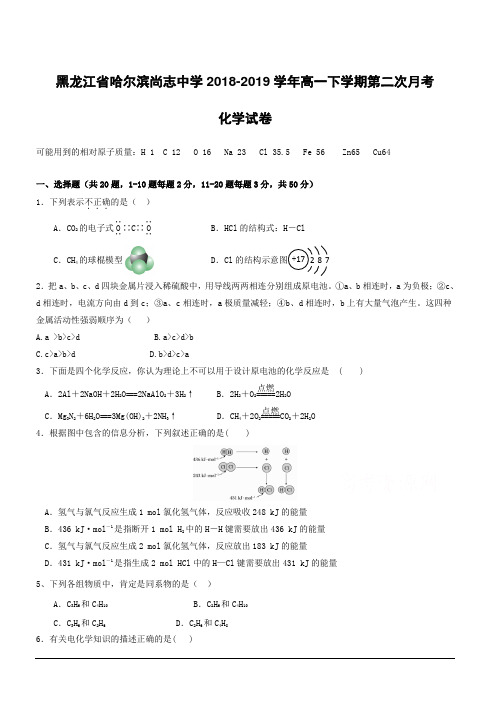 黑龙江省哈尔滨尚志中学2018-2019学年高一下学期第二次月考化学试卷附答案