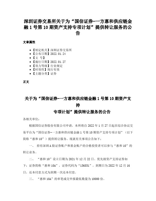 深圳证券交易所关于为“国信证券-一方惠和供应链金融1号第10期资产支持专项计划”提供转让服务的公告