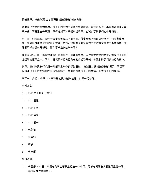 家长课程：快来学习DIY体育器械接球器的制作方法