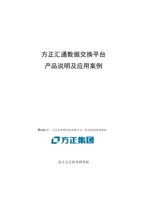 方正汇通数据交换平台产品说明书电子政务