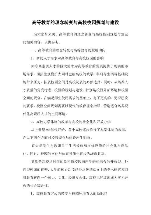 高等教育的理念转变与高校校园规划与建设.doc