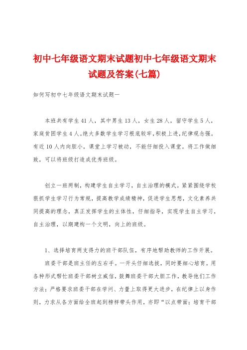 初中七年级语文期末试题初中七年级语文期末试题及答案(七篇)